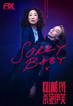 杀死伊芙 第二季