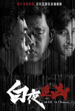 白夜追凶