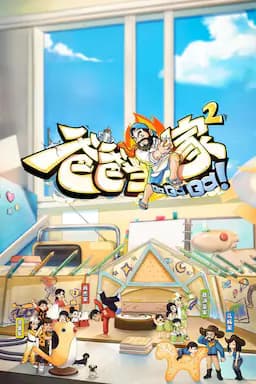 爸爸当家 第二季