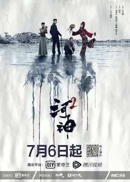 河神2