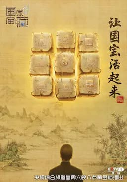 国家宝藏 第一季
