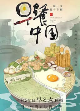 早餐中国 第一季