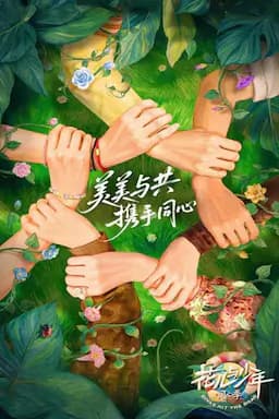 花儿与少年·同心季