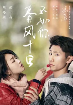 春风十里,不如你