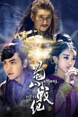 蜀山战纪之剑侠传奇