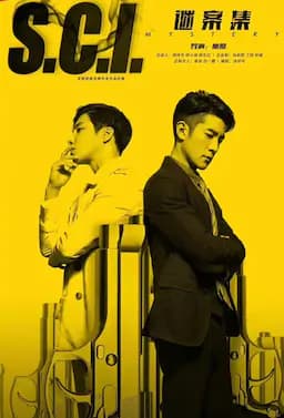 S.C.I.谜案集