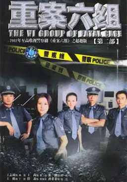 重案六组2