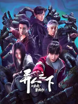 异人之下之决战!碧游村