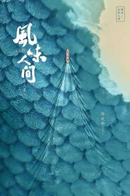 风味人间 第三季