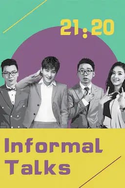 非正式会谈 第四季