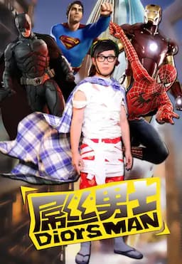 屌丝男士 第一季