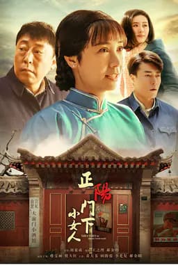 正阳门下小女人