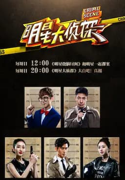 明星大侦探 第一季