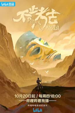 不止考古·我与三星堆