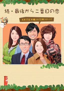 续倒数第二次恋爱