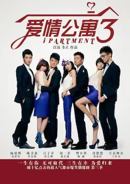 爱情公寓3