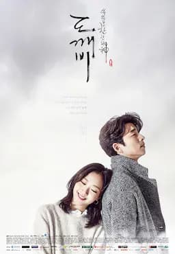 孤单又灿烂的神:鬼怪