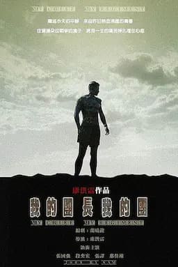 我的团长我的团