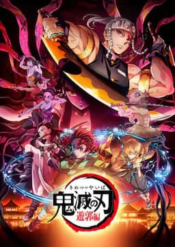 鬼灭之刃 游郭篇