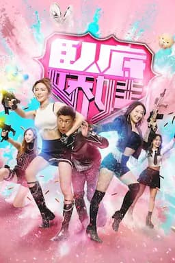 卧底娇娃