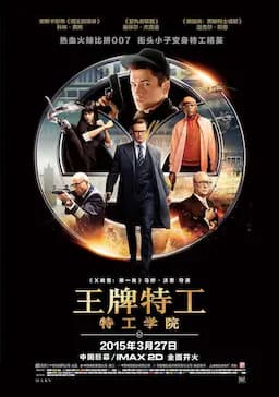 王牌特工:特工学院
