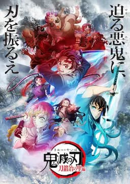 鬼灭之刃:锻刀村篇
