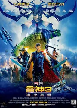 雷神3:诸神黄昏