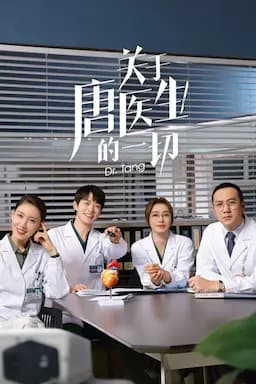 关于唐医生的一切